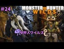【モンスターハンターWILDS】ゆ狩人ワイルズ＃24