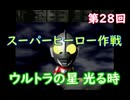スーパーヒーロー作戦  実況なしプレイ動画  第28回