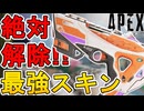 最強のバトルパススキン【スリザリングストライク】が神過ぎる！絶対手に入れろ！【スーパーレジェンド】【コレクションイベント】【リアクティブスキン】【APEX LEGENDS/エーペックスレジェンズ】