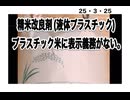 25・3・25　岩屋は日本人にプラスチック米を食べさせたい。