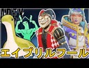 「エイプリルフールイベント」で多数の超激レア無料報酬、チート級のぶっ壊れ最強武器登場か！？【コレクションイベント】【スーパーレジェンド】【リーク】【APEX LEGENDS/エーペックスレジェンズ】