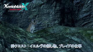 【ゼノブレイドクロス ディフィニティブエディション】クエスト : イエルヴの探し物、 プレイドの仕事 Part 15【ネタばれあり】