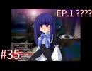 【うみねこのなく頃にEp.1】寒村から絶海の孤島へ・・・【part35】