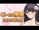 【Lusty*Kiss Ci-en info】2025年3月のCi-en特典情報！