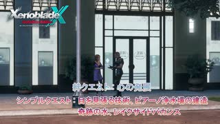 【ゼノブレイドクロス ディフィニティブエディション】絆クエスト : 心の発展 シンプルクエスト : 目を見張る技術、ピアーノ浄水場の建造奇跡の水、 レイクサイドバカンス Part 16【ネタばれあり】