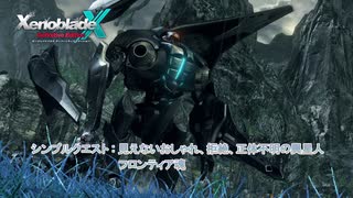 【ゼノブレイドクロス ディフィニティブエディション】シンプルクエスト : 見えないおしゃれ、拒絶、正体不明の異星人、フロンティア魂 Part 17【ネタばれあり】