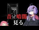 光なき廊下を音を頼りに進んで行く【連鎖反響】