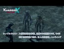 【ゼノブレイドクロス ディフィニティブエディション】シンプルクエスト : 大岩要塞救出作戦、惑星ミラの開拓その2、その3 輝ける博学堂ご案内、五人の技術者、ハンティング Part 18【ネタばれあり】