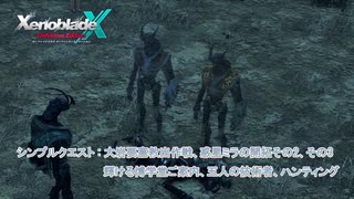 【ゼノブレイドクロス ディフィニティブエディション】シンプルクエスト : 大岩要塞救出作戦、惑星ミラの開拓その2、その3 輝ける博学堂ご案内、五人の技術者、ハンティング Part 18【ネタばれあり】