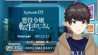 【同時視聴/悪役令嬢転生おじさん】第5話 完全初見リアクション tensei ojisan Episode5 Anime Reaction