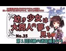 【RO】幼き少女は大商人の夢を見る【35】第１回試練の迷宮編その４