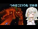 【Terraria+ThoriumMOD】 つのせことりうむ 21日目