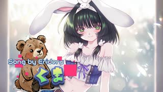 歌い手の自作本気動画！　くま　歌ってみた【エリデル】