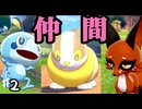 【実況】4年前の懐かしのセカイ〜旅立ち〜【ポケットモンスター　ソード】♯2