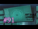 【初見】#91 生還できる道はあるか？ルートダブルを実況プレイ！【PS3】