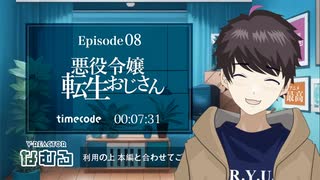 【同時視聴/悪役令嬢転生おじさん】第8話 完全初見リアクション tensei ojisan Episode8 Anime Reaction
