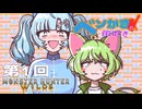 【モンスターハンターワイルズ】ベソかきの笛吹き | 初日編［WhiteCUL/ずんだもんVOICEVOX実況］