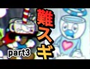 自他共に認める最高傑作の鬼畜ゲー　〜終わらない地獄〜　【cup head】　 part3