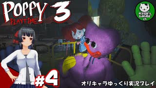 【ポピープレイタイム チャプター３ 】おもちゃ会社の深い闇に迫るサバイバルホラー　＃4【ゆっくり実況】