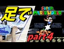 【足マリオ】 足でスーパーマリオワールドプレイ part4 【実況プレイ】