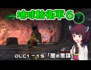 【地球防衛軍６】INFERNO初プレイいんしばレンジャーPart162【VOICEROID実況】
