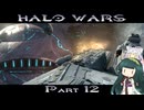 【HALO WARS】ずん類対コヴナント　Part12【VOICEROID実況】