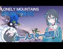 【LonelyMountains: SnowRiders】スキーで飛び跳ねる宮舞モカ【VOICEPEAK実況/宮舞モカ】