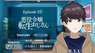 【同時視聴/悪役令嬢転生おじさん】第10話 完全初見リアクション tensei ojisan Episode10 Anime Reaction