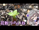てきとう一人語り　＃３９９