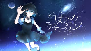 コズミックラテーション / ムラミィfeat.初音ミク