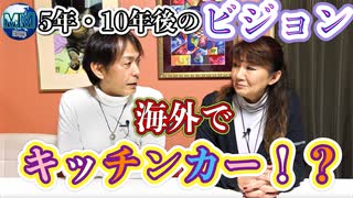 【無料版】●MM room ●【５年後・１０年後のビジョン！海外でキッチンカー？日本で飲食店？】