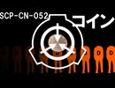 【SCP解説】SCP-CN-052 『コイン』【ゆっくり塩】