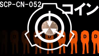 【SCP解説】SCP-CN-052 『コイン』【ゆっくり塩】