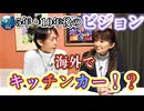 ●MM room ●【５年後・１０年後のビジョン！海外でキッチンカー？日本で飲食店？】