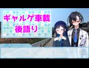 とある二人の青春ツーリング　後語り