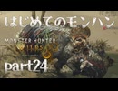 はじめてのモンハン【Monster Hunter Wilds】part24