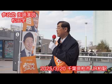 【街宣】3月20日 柏駅　取りすぎた税金は返すのが当たり前／トランプもプーチンも日本国民も敵は同じ！日本経済４つのDS／無限のエネルギーと安価な食料のカギはAI！松田プランで国家投資を！