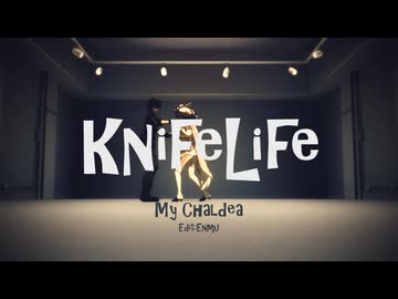 【Fate/MMD】KnifeLife【マイカルデア】