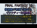 【FF11】スケルトンキーＨＱ量産計画！　合成スキルアップキャンペーン開催！この機会に合成スキルをがっつり上げよう！