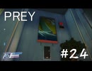 【PREY】＃２４　ニューロモットのロック解除