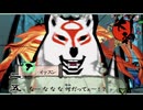 禁酒せえ！(ノブ)｜大神 絶景版 実況 part25