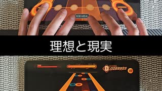 理想と現実