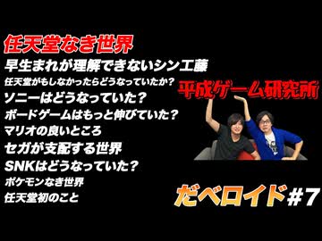 もし任天堂がなかったら だべロイド#7