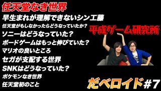 もし任天堂がなかったら だべロイド#7