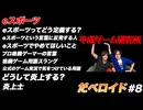 eスポーツ だべロイド#8