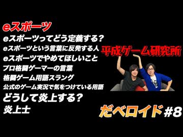 eスポーツ だべロイド#8