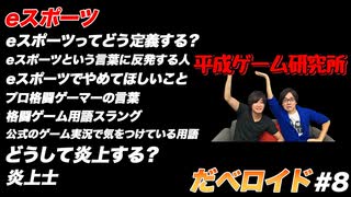 eスポーツ だべロイド#8