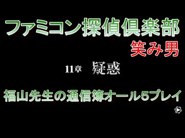 ファミコン探偵倶楽部 笑み男 オール５プレイ『１１章』