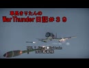 【WarThunder】車長きりたんのWarThunder日記＃３９