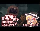 【ゆっくり実況】宝箱って書いてるのに1000円にしかならないの？　パート2　【Sea of Thieves】